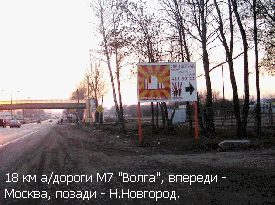 18 км а/дороги М7 "Волга"